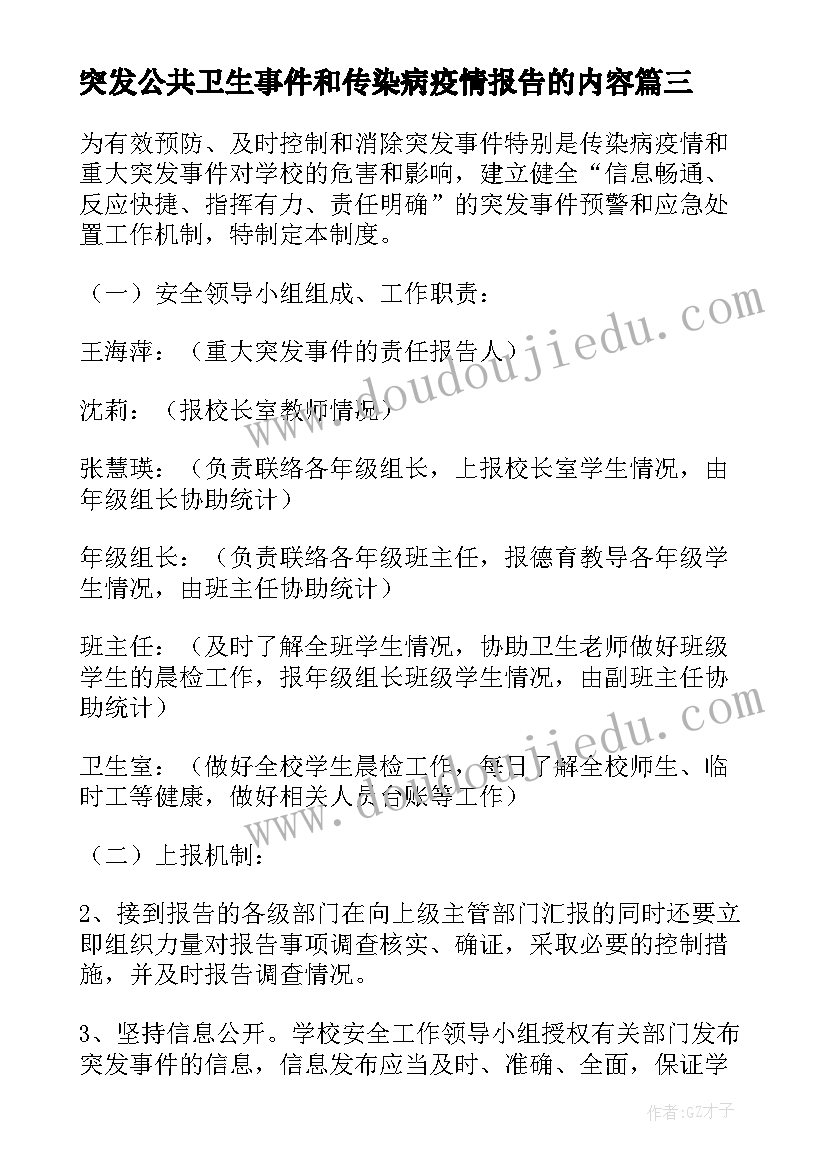 突发公共卫生事件和传染病疫情报告的内容(实用5篇)