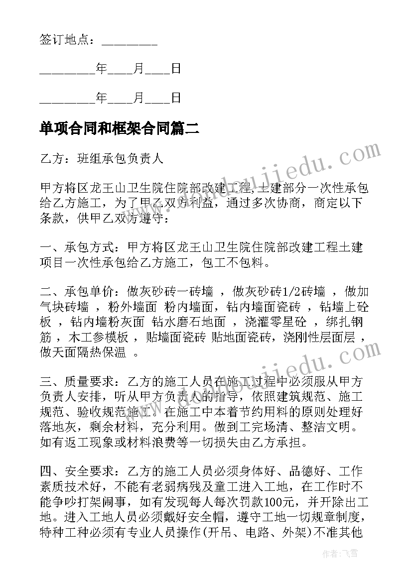 最新单项合同和框架合同(优秀7篇)