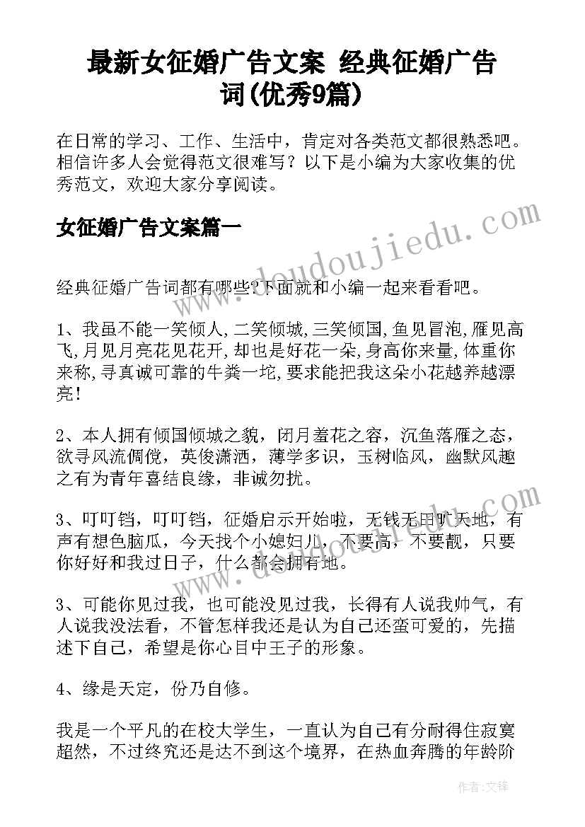 最新女征婚广告文案 经典征婚广告词(优秀9篇)