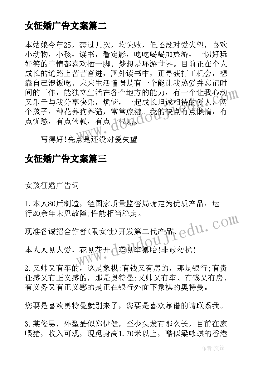 最新女征婚广告文案 经典征婚广告词(优秀9篇)