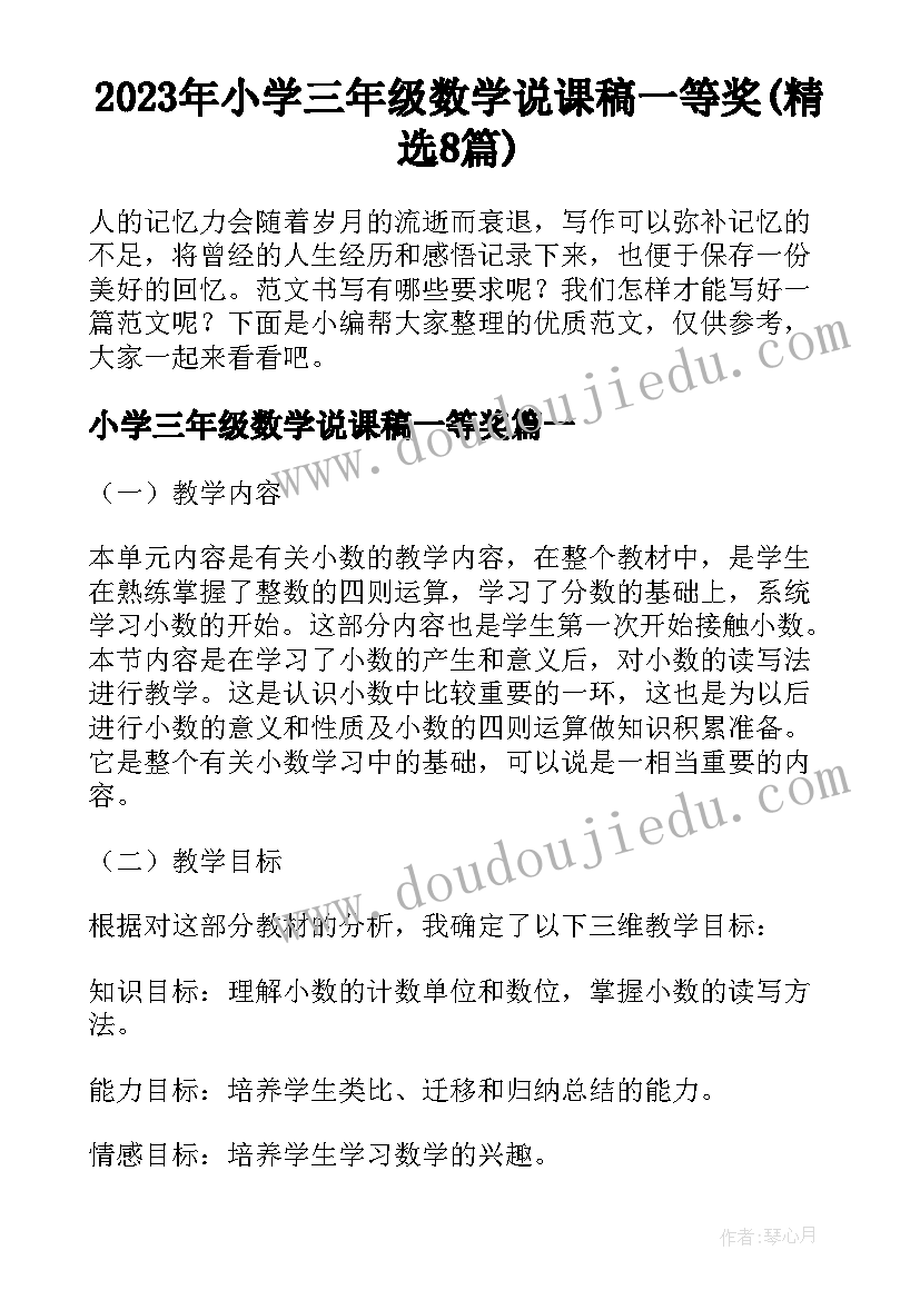 2023年小学三年级数学说课稿一等奖(精选8篇)