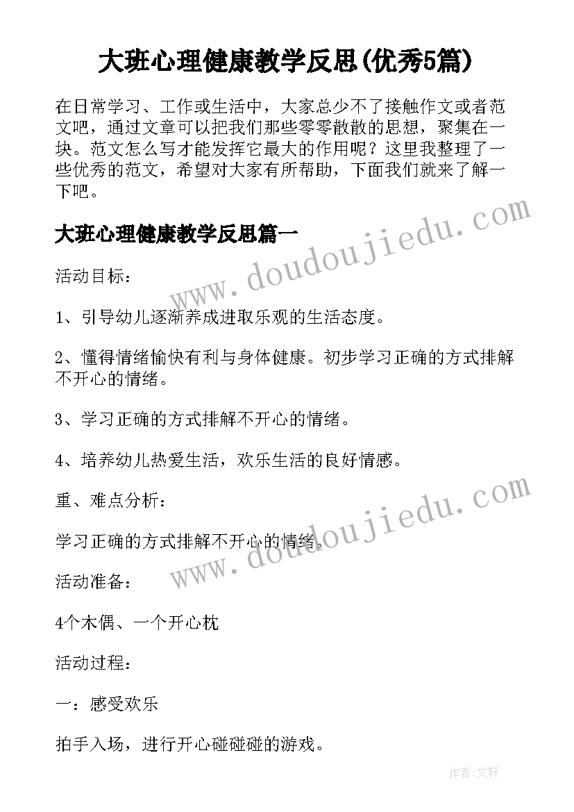 大班心理健康教学反思(优秀5篇)