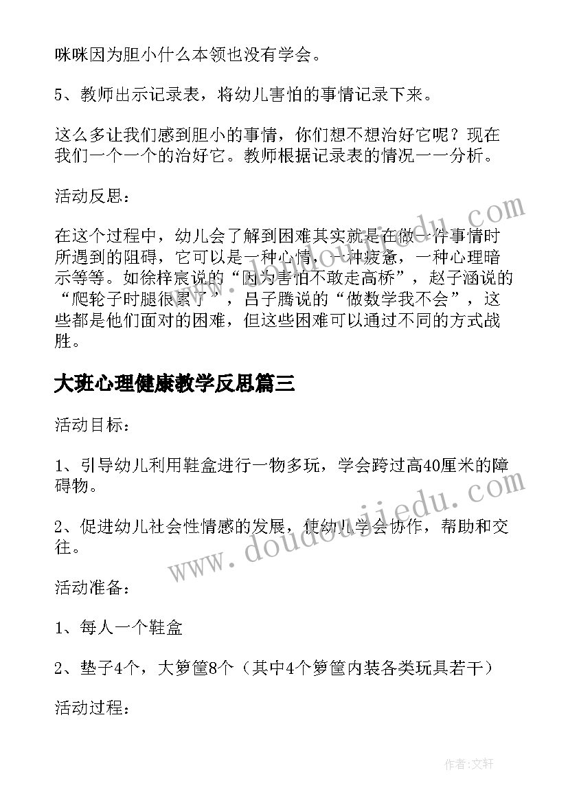 大班心理健康教学反思(优秀5篇)