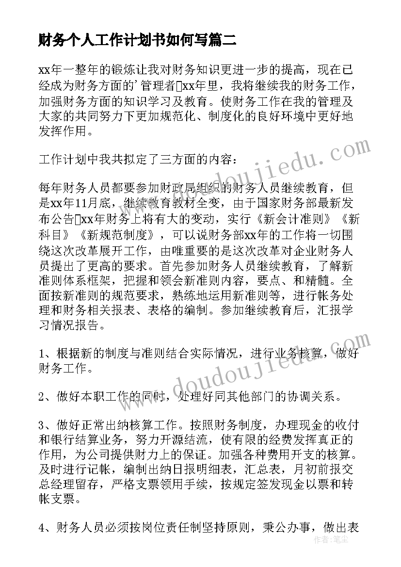 财务个人工作计划书如何写(模板5篇)