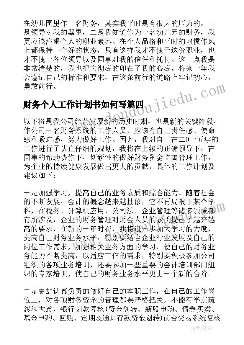 财务个人工作计划书如何写(模板5篇)