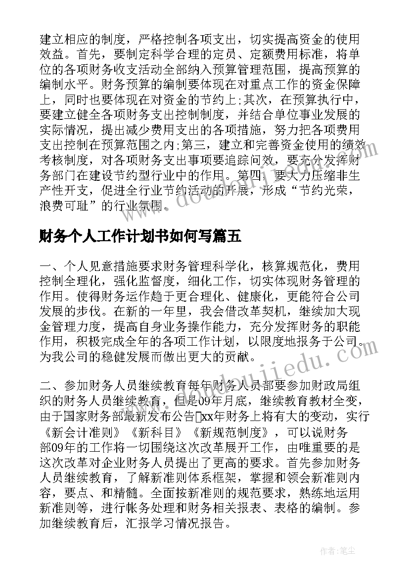 财务个人工作计划书如何写(模板5篇)