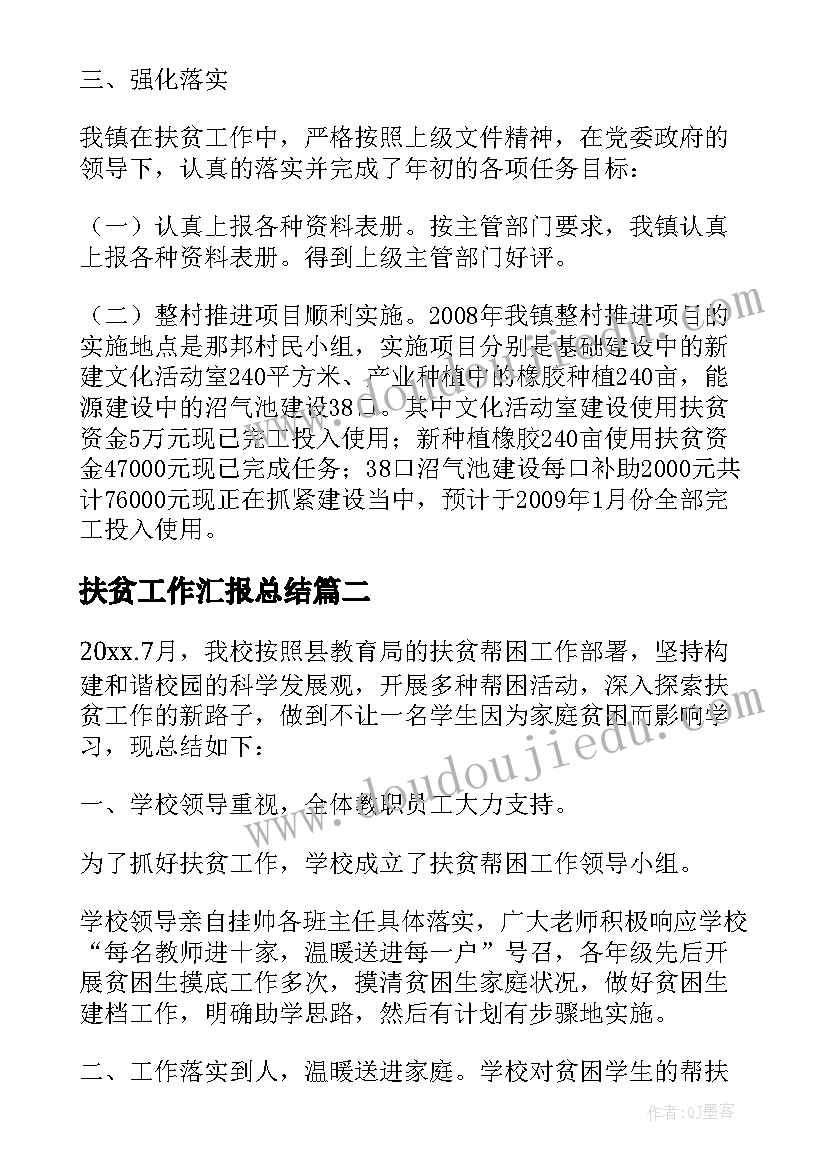 最新扶贫工作汇报总结(优质8篇)