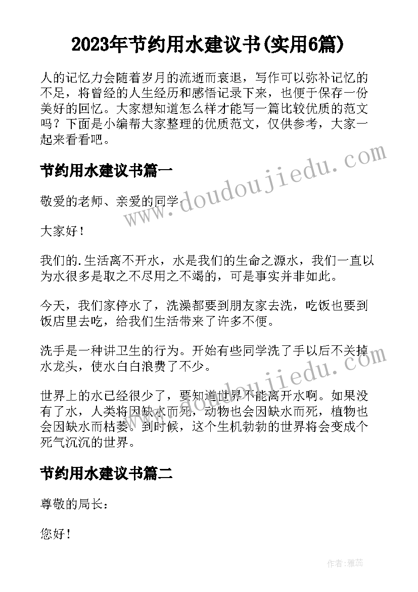 2023年节约用水建议书(实用6篇)