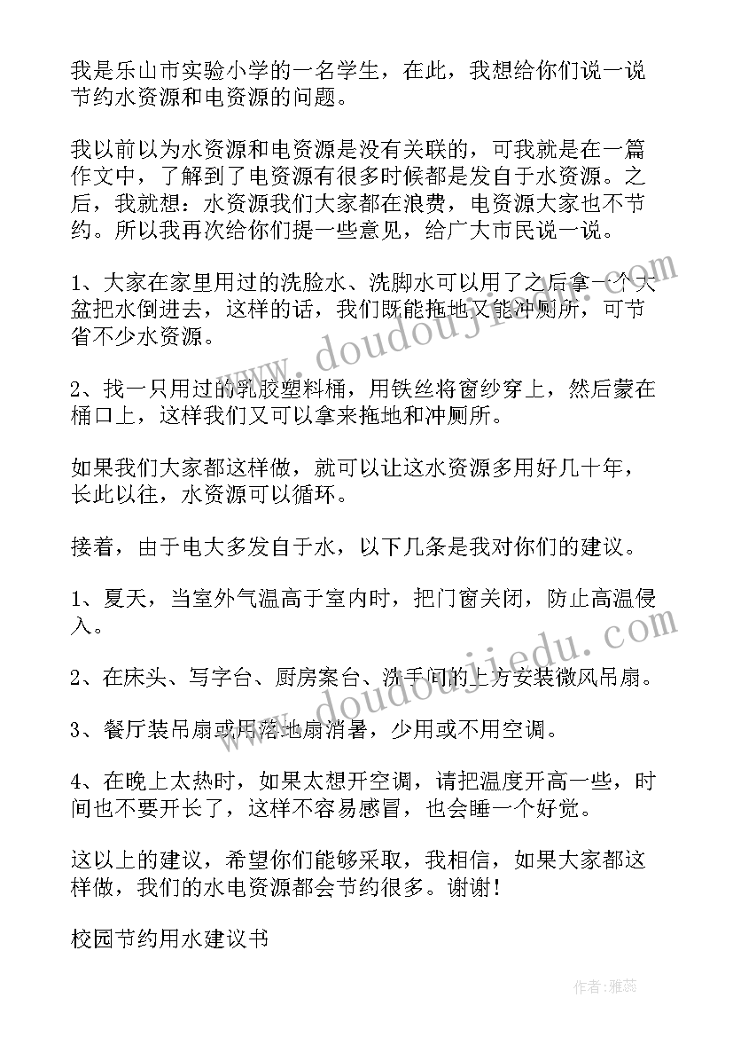 2023年节约用水建议书(实用6篇)