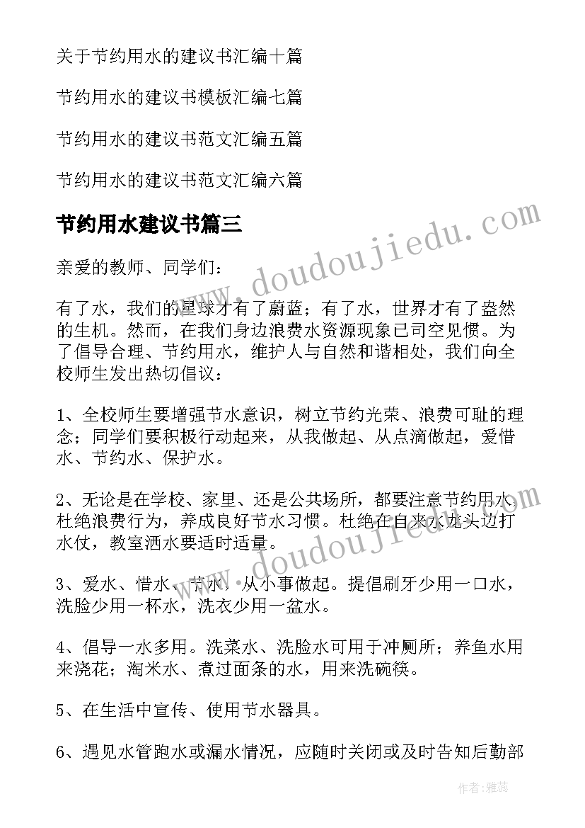 2023年节约用水建议书(实用6篇)