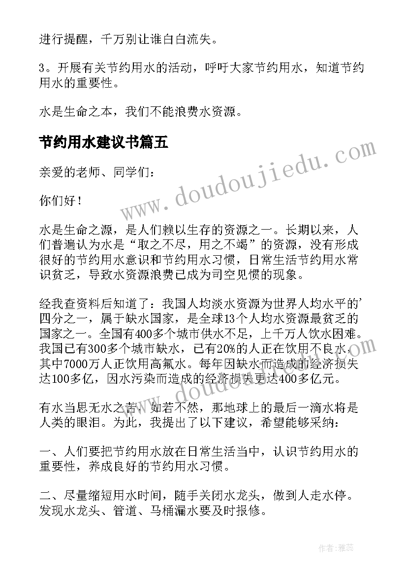 2023年节约用水建议书(实用6篇)