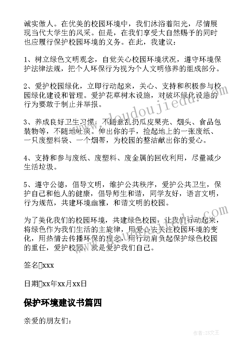 2023年保护环境建议书(大全7篇)