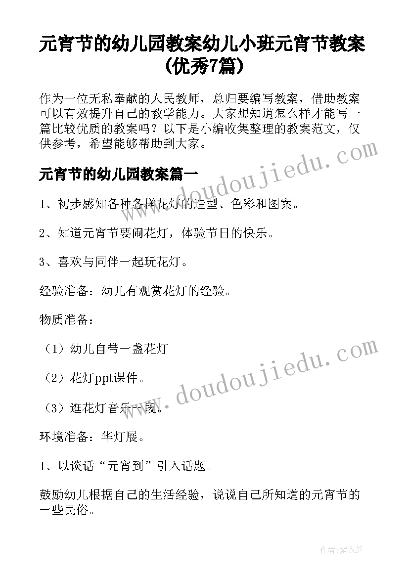 元宵节的幼儿园教案 幼儿小班元宵节教案(优秀7篇)