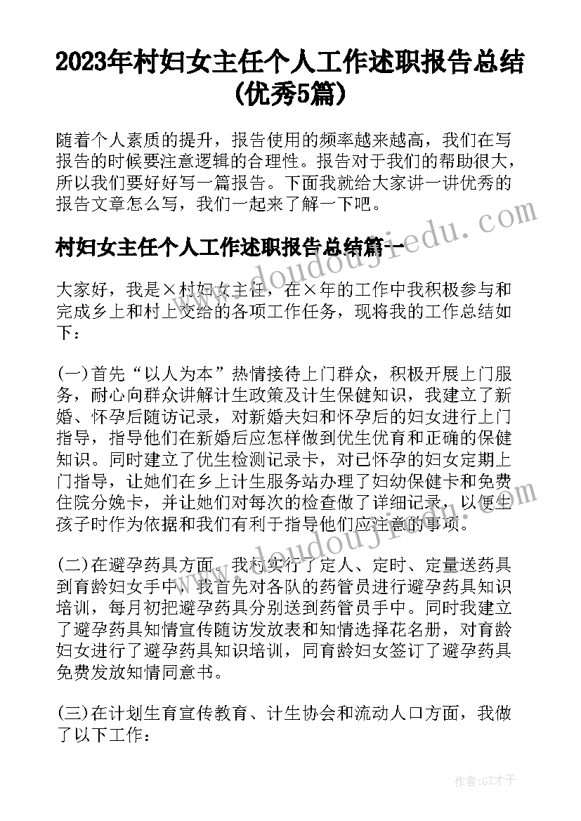 2023年村妇女主任个人工作述职报告总结(优秀5篇)