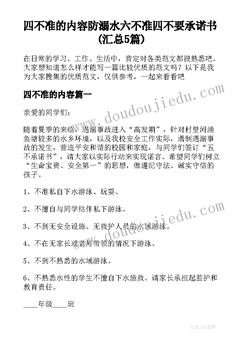 四不准的内容 防溺水六不准四不要承诺书(汇总5篇)