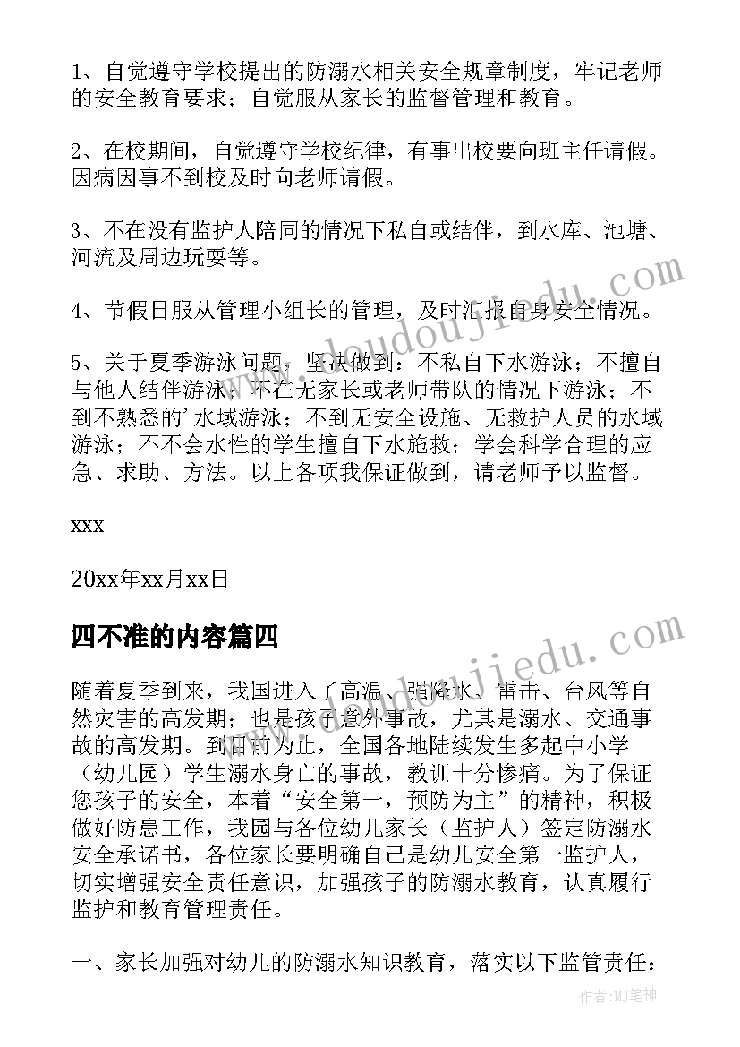 四不准的内容 防溺水六不准四不要承诺书(汇总5篇)