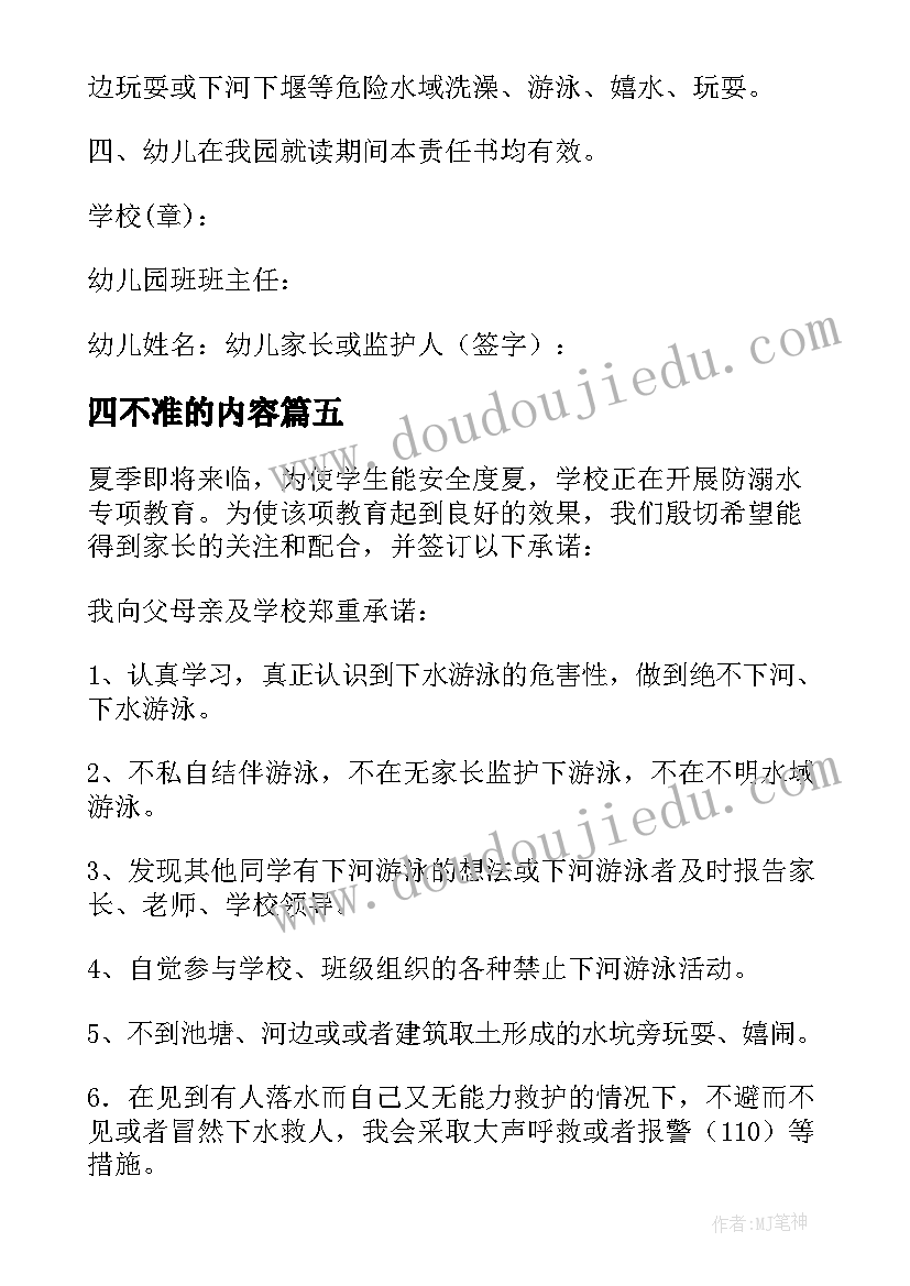 四不准的内容 防溺水六不准四不要承诺书(汇总5篇)