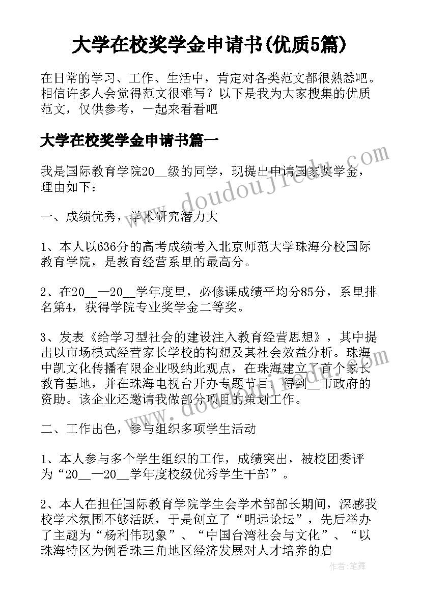 大学在校奖学金申请书(优质5篇)