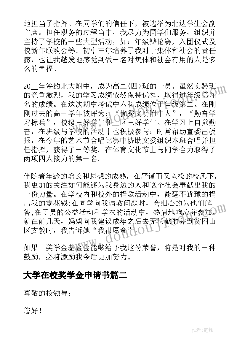 大学在校奖学金申请书(优质5篇)