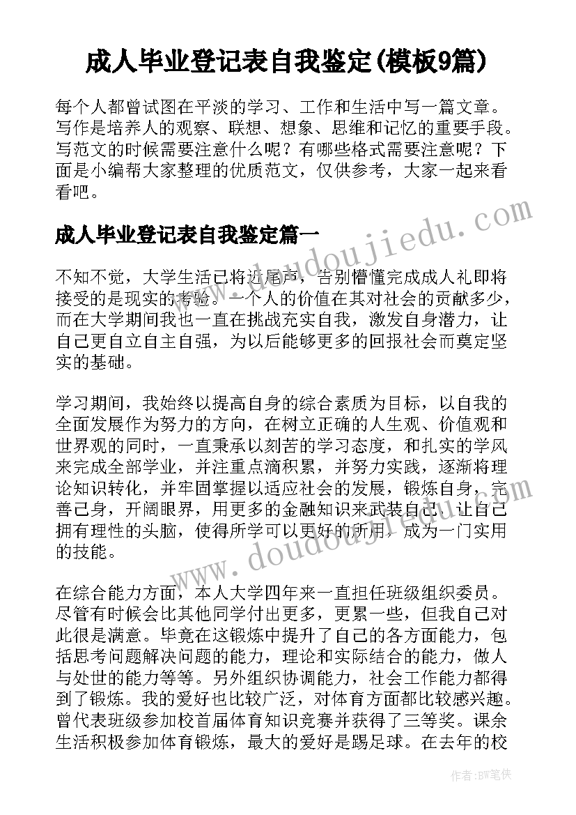 成人毕业登记表自我鉴定(模板9篇)