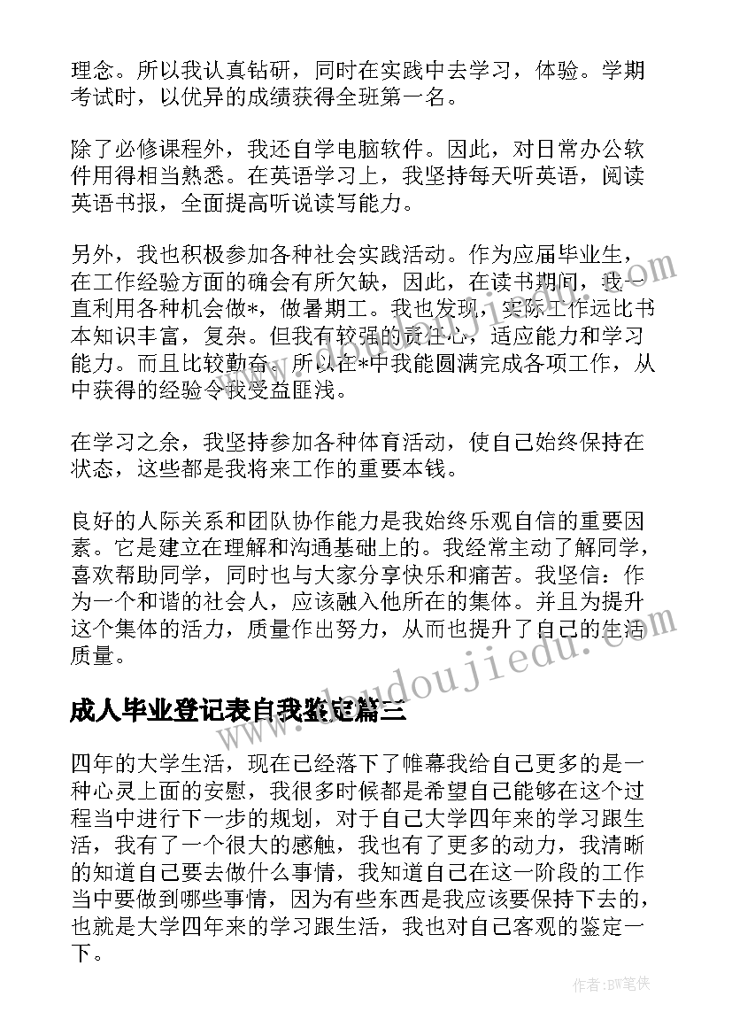 成人毕业登记表自我鉴定(模板9篇)