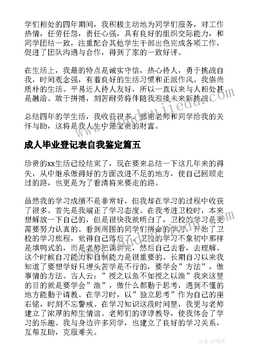 成人毕业登记表自我鉴定(模板9篇)