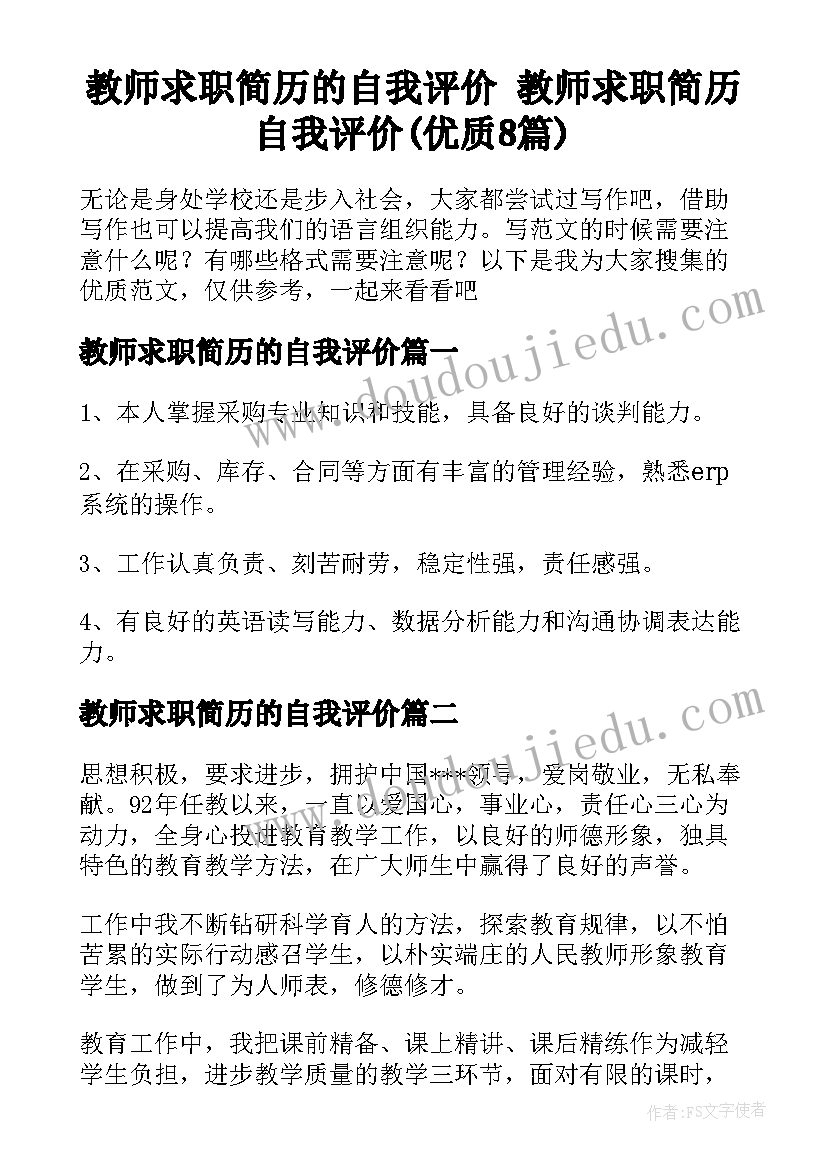 教师求职简历的自我评价 教师求职简历自我评价(优质8篇)