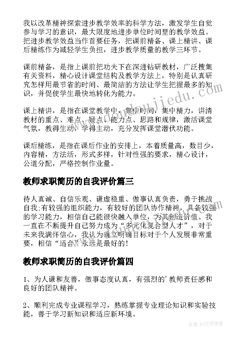 教师求职简历的自我评价 教师求职简历自我评价(优质8篇)