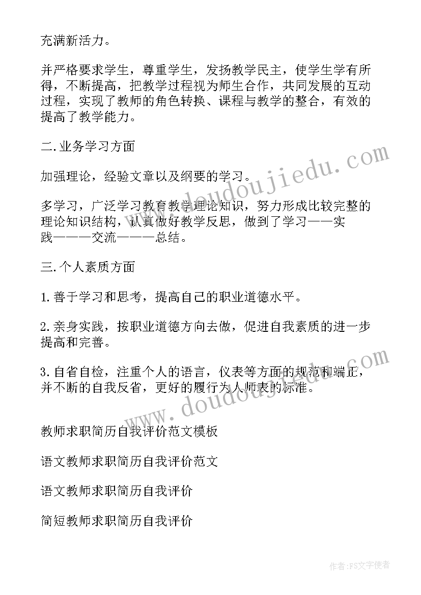 教师求职简历的自我评价 教师求职简历自我评价(优质8篇)