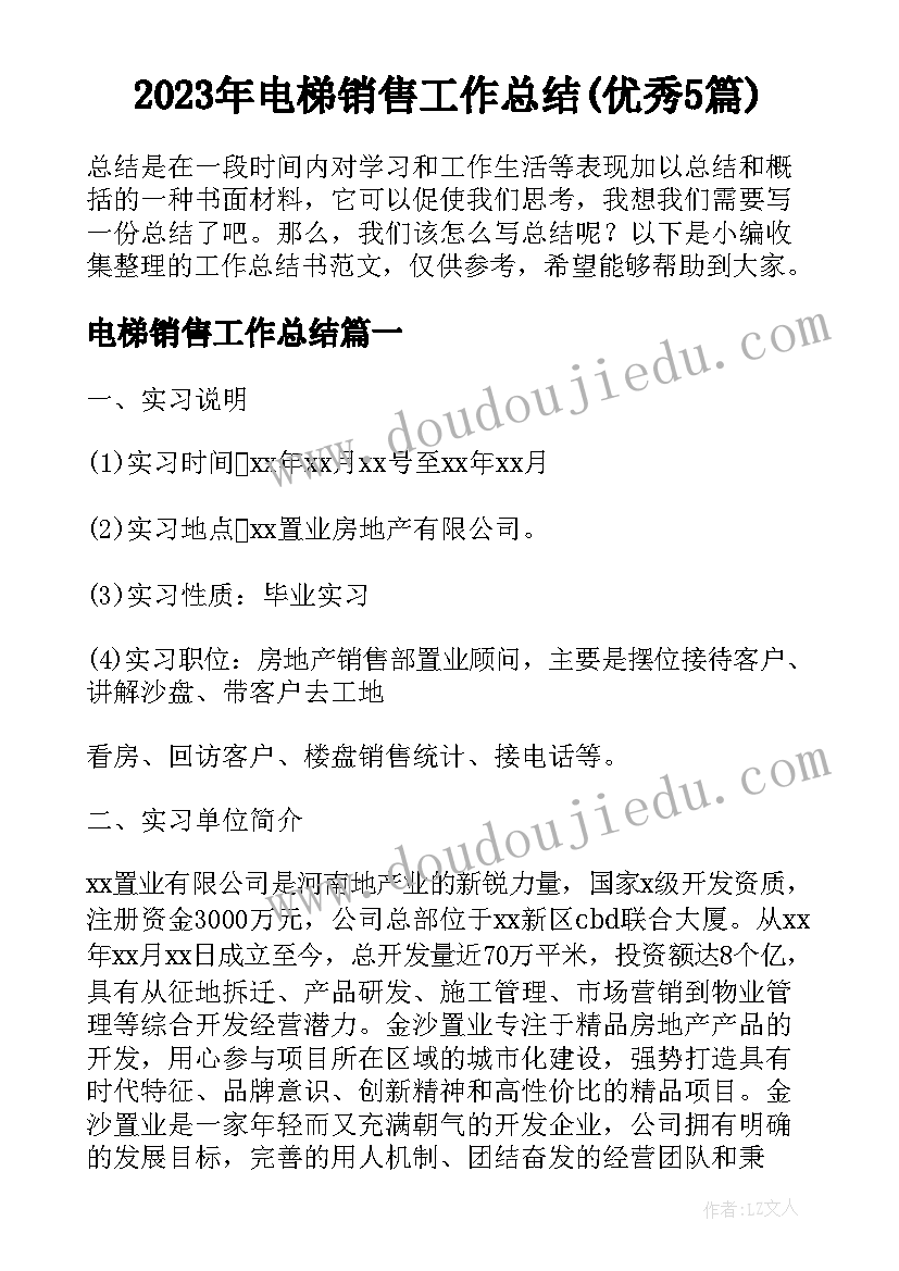 2023年电梯销售工作总结(优秀5篇)