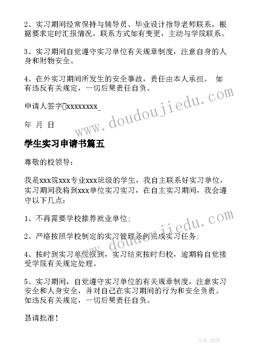 学生实习申请书 大学生实习申请书(实用5篇)