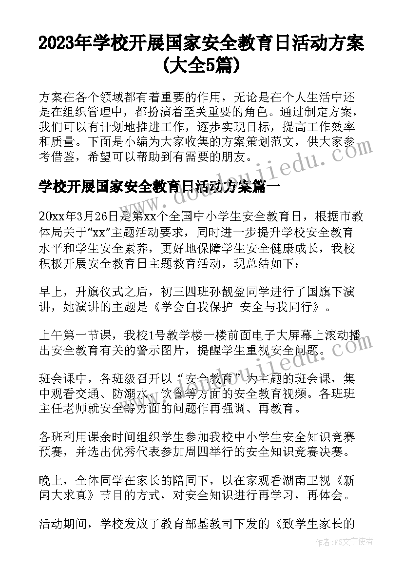 2023年学校开展国家安全教育日活动方案(大全5篇)