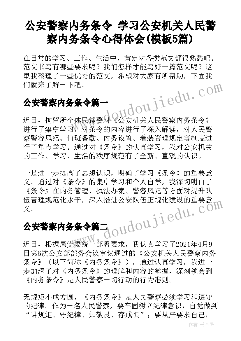 公安警察内务条令 学习公安机关人民警察内务条令心得体会(模板5篇)