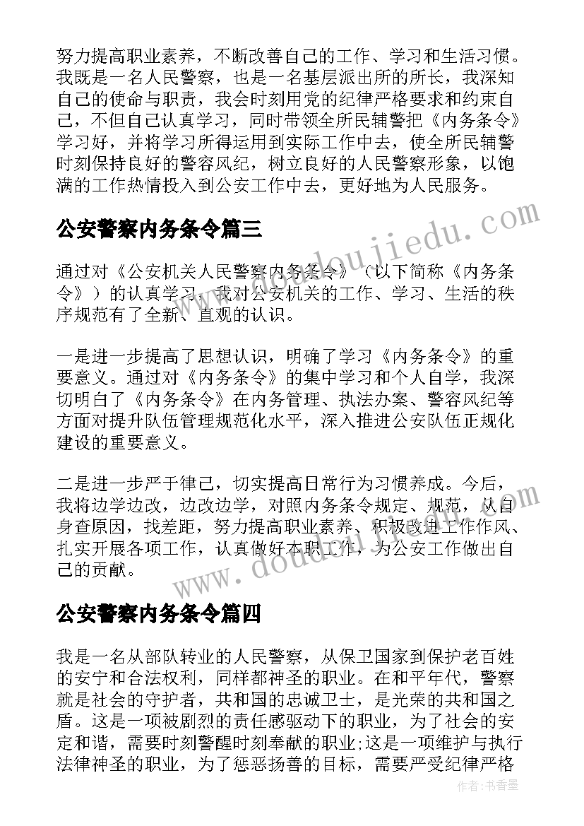 公安警察内务条令 学习公安机关人民警察内务条令心得体会(模板5篇)