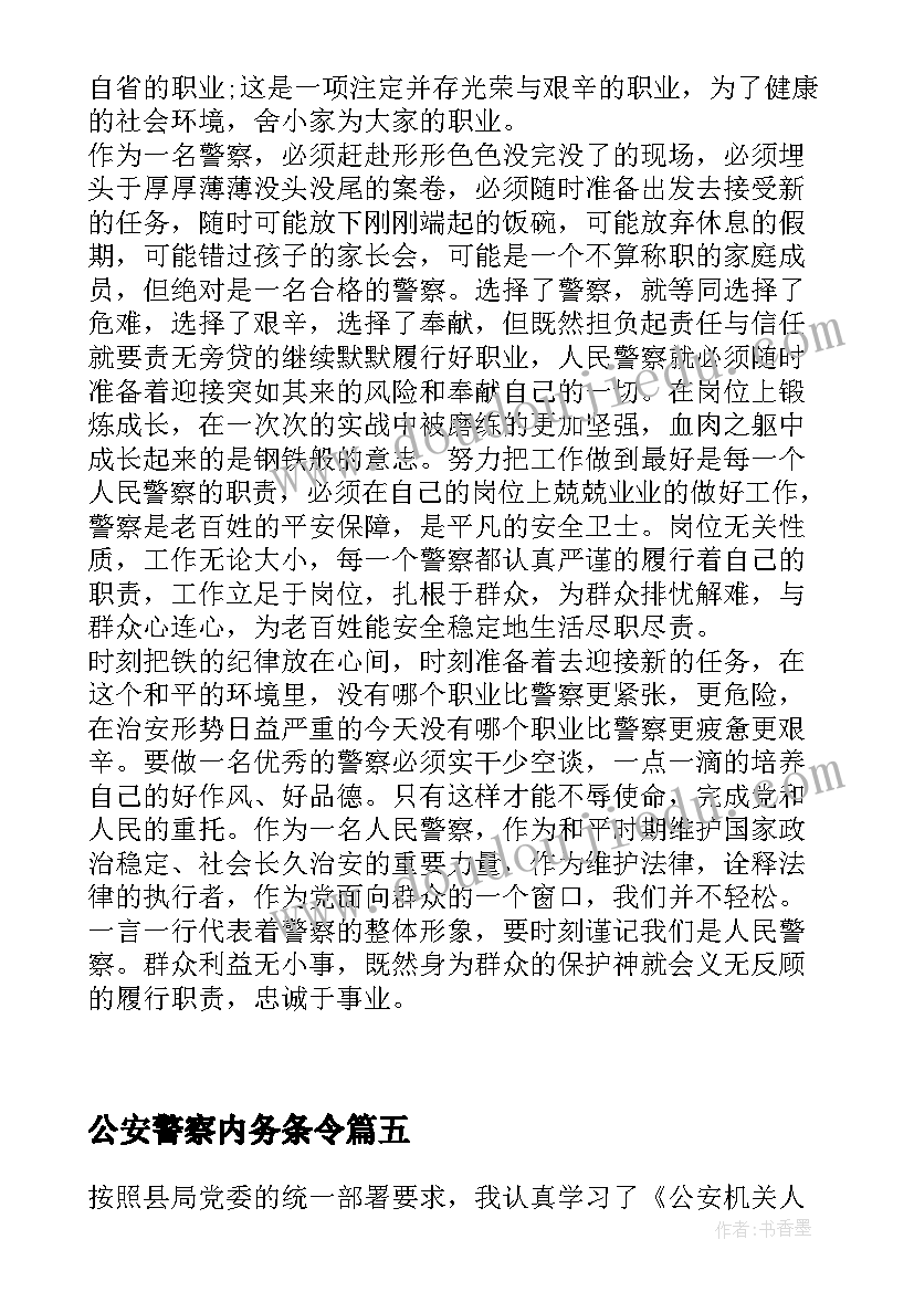 公安警察内务条令 学习公安机关人民警察内务条令心得体会(模板5篇)