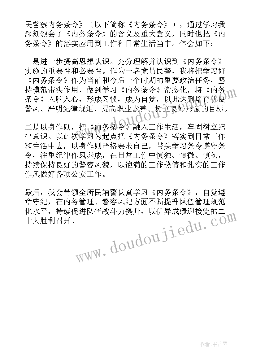 公安警察内务条令 学习公安机关人民警察内务条令心得体会(模板5篇)