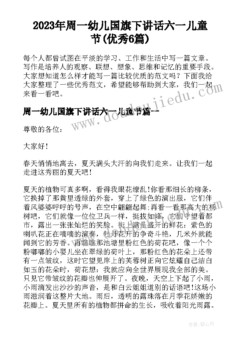 2023年周一幼儿国旗下讲话六一儿童节(优秀6篇)