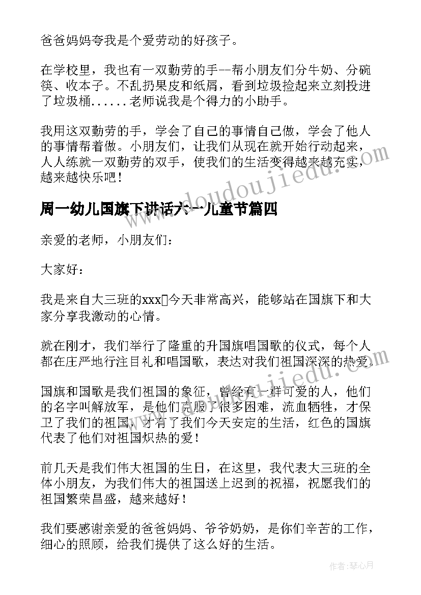 2023年周一幼儿国旗下讲话六一儿童节(优秀6篇)