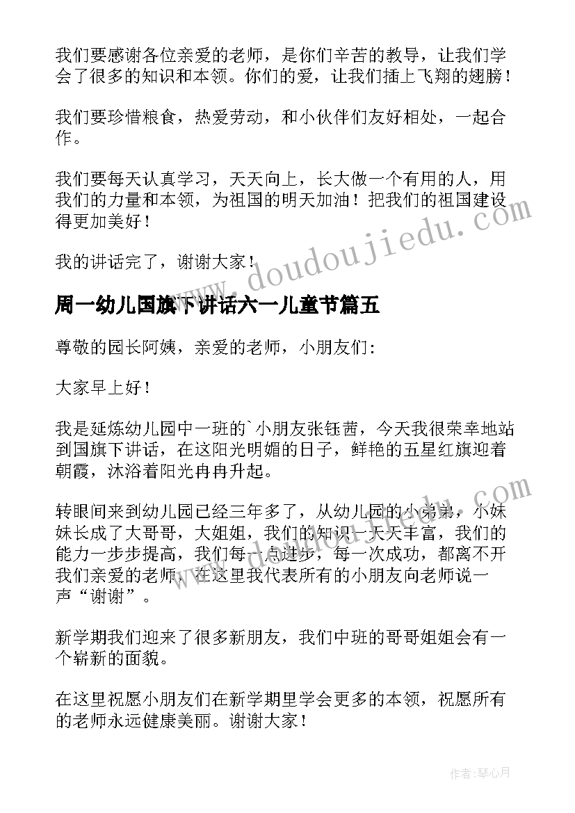 2023年周一幼儿国旗下讲话六一儿童节(优秀6篇)