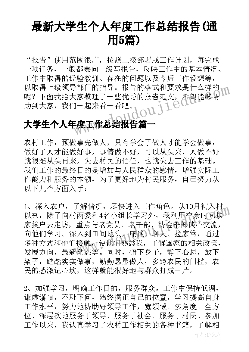 最新大学生个人年度工作总结报告(通用5篇)