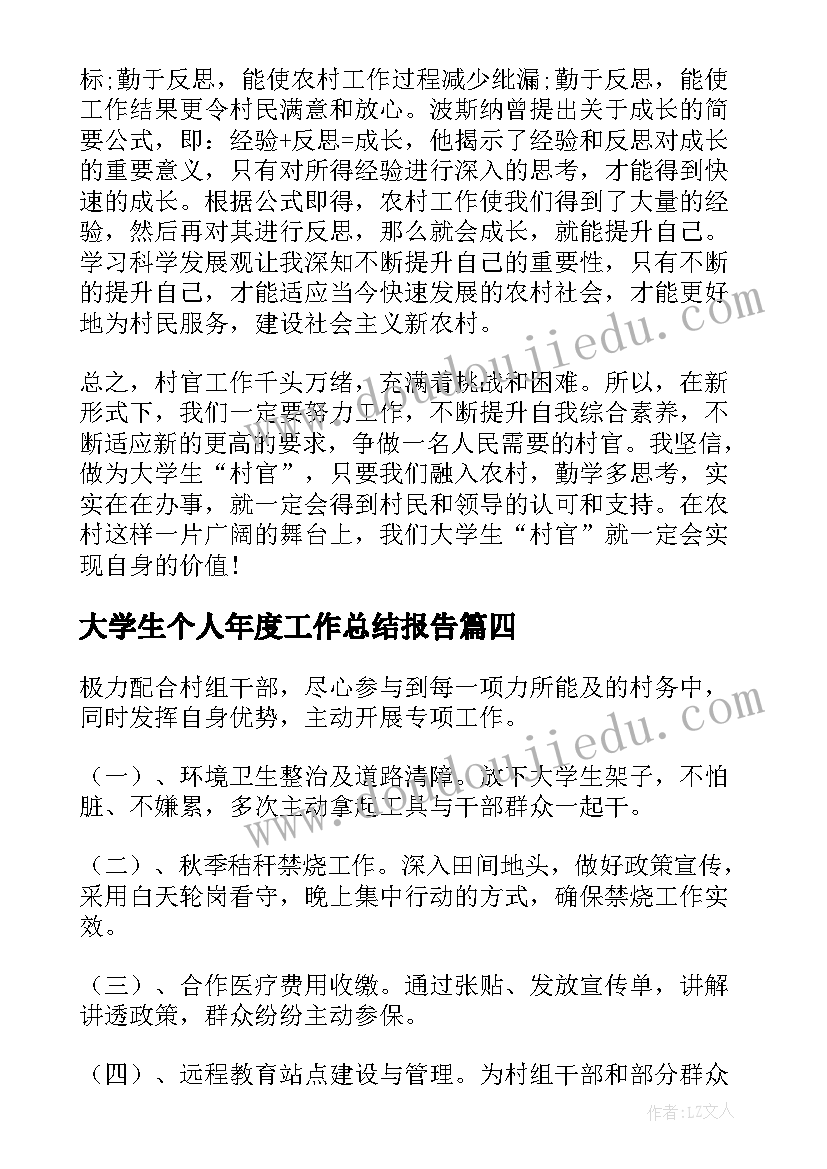 最新大学生个人年度工作总结报告(通用5篇)