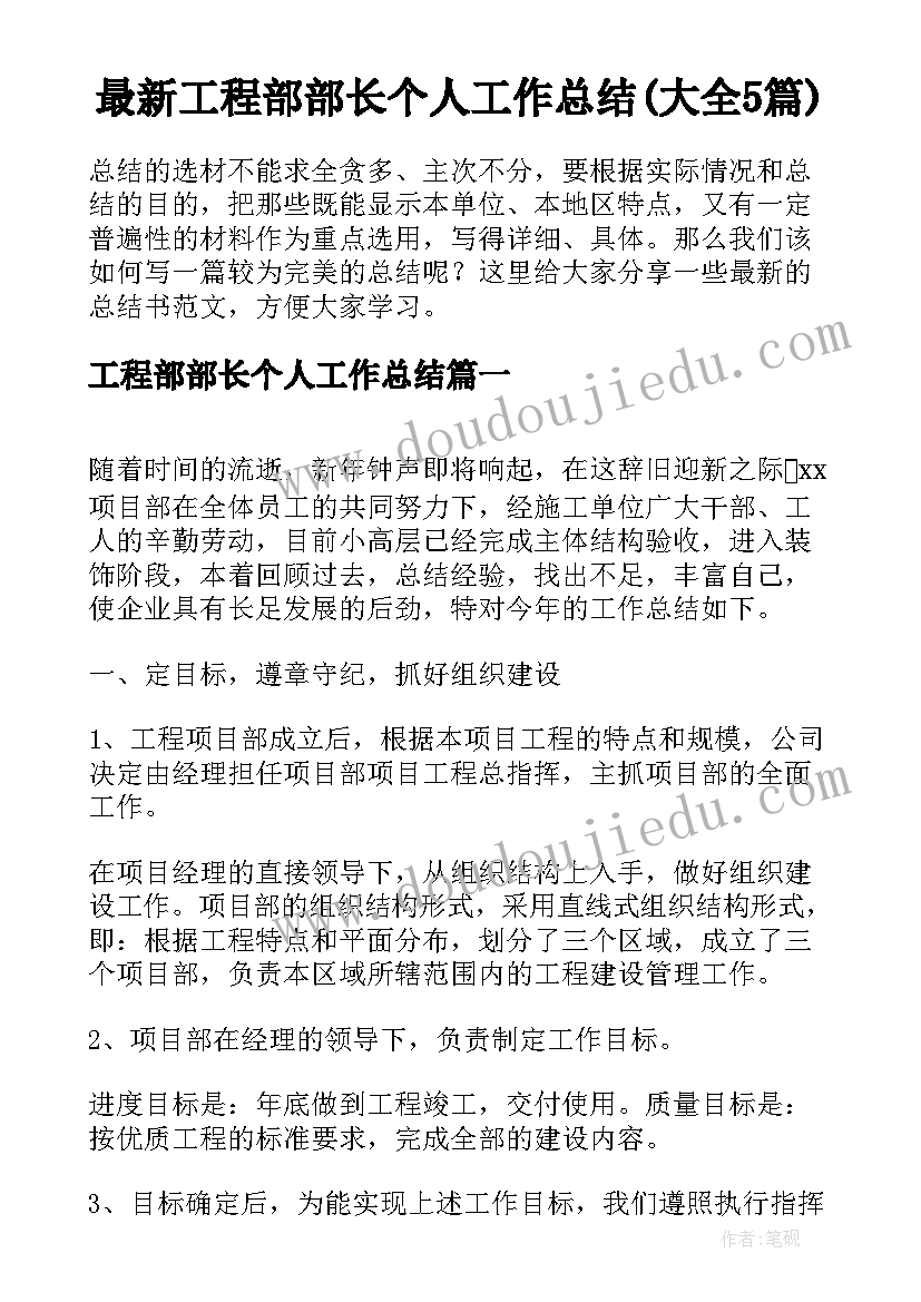 最新工程部部长个人工作总结(大全5篇)