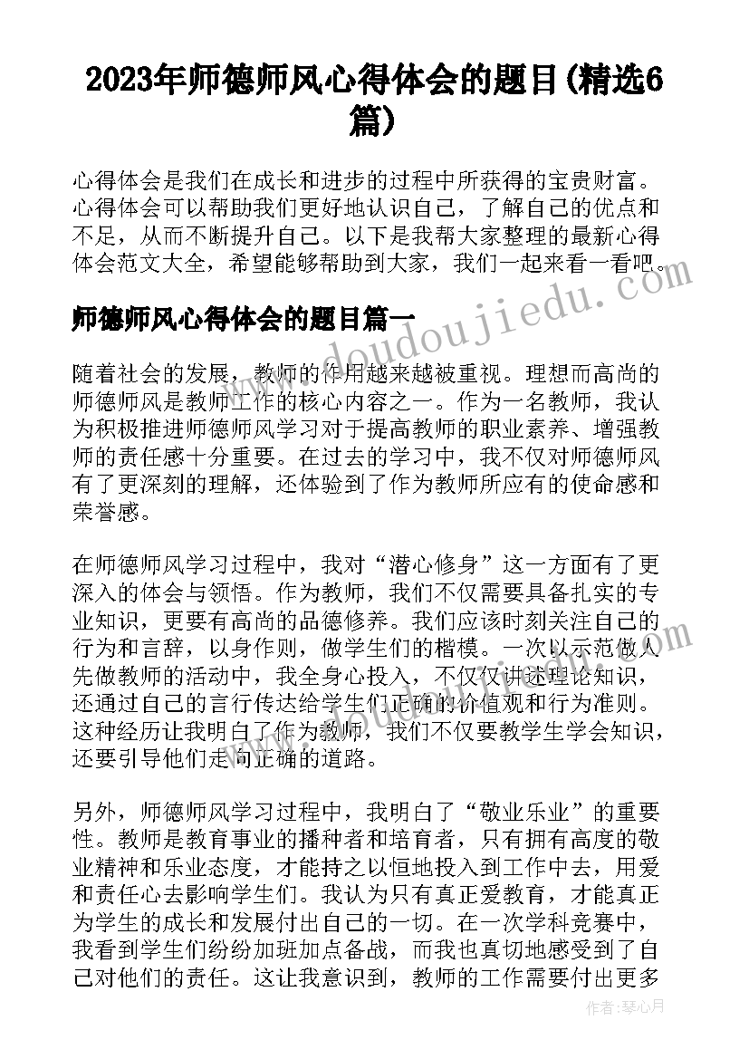 2023年师德师风心得体会的题目(精选6篇)