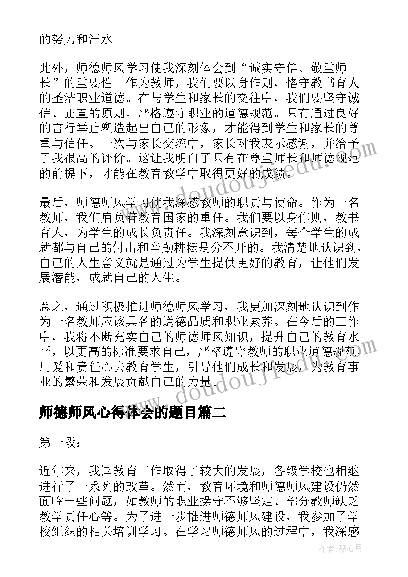 2023年师德师风心得体会的题目(精选6篇)