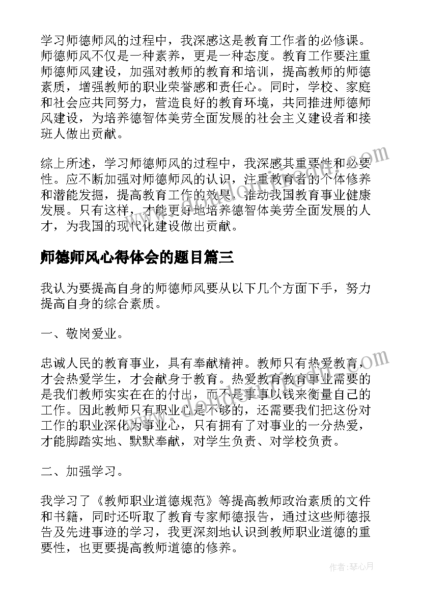 2023年师德师风心得体会的题目(精选6篇)