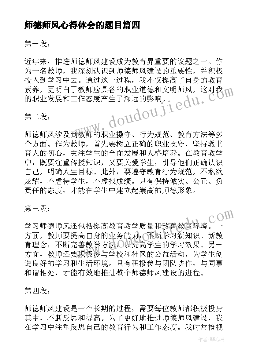 2023年师德师风心得体会的题目(精选6篇)