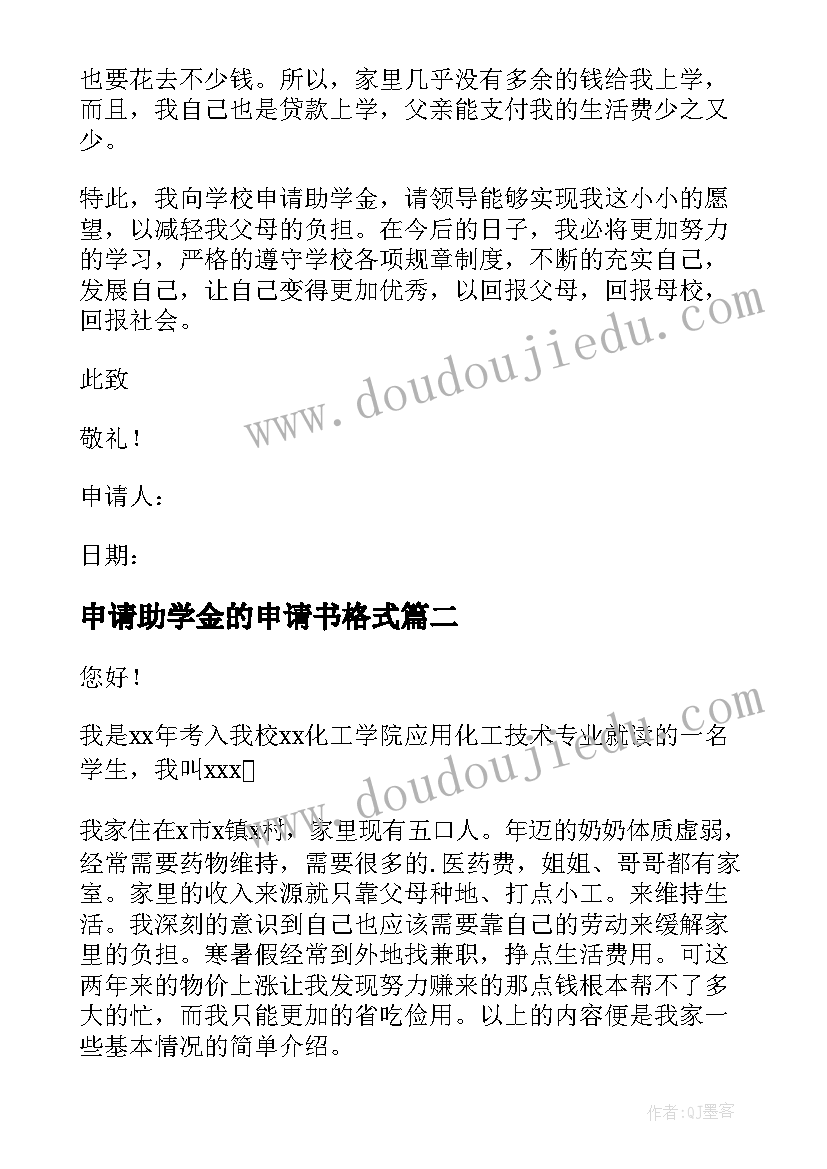 2023年申请助学金的申请书格式(实用10篇)