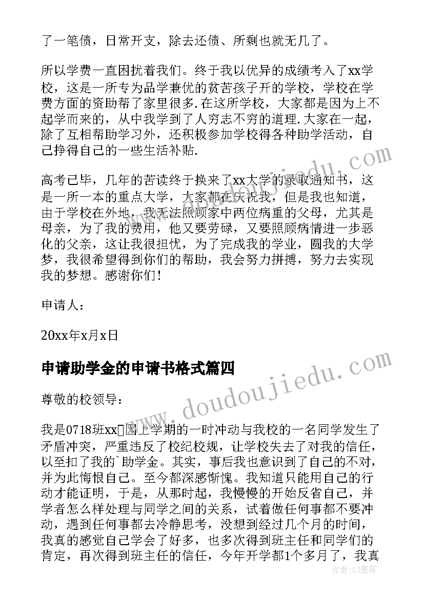 2023年申请助学金的申请书格式(实用10篇)