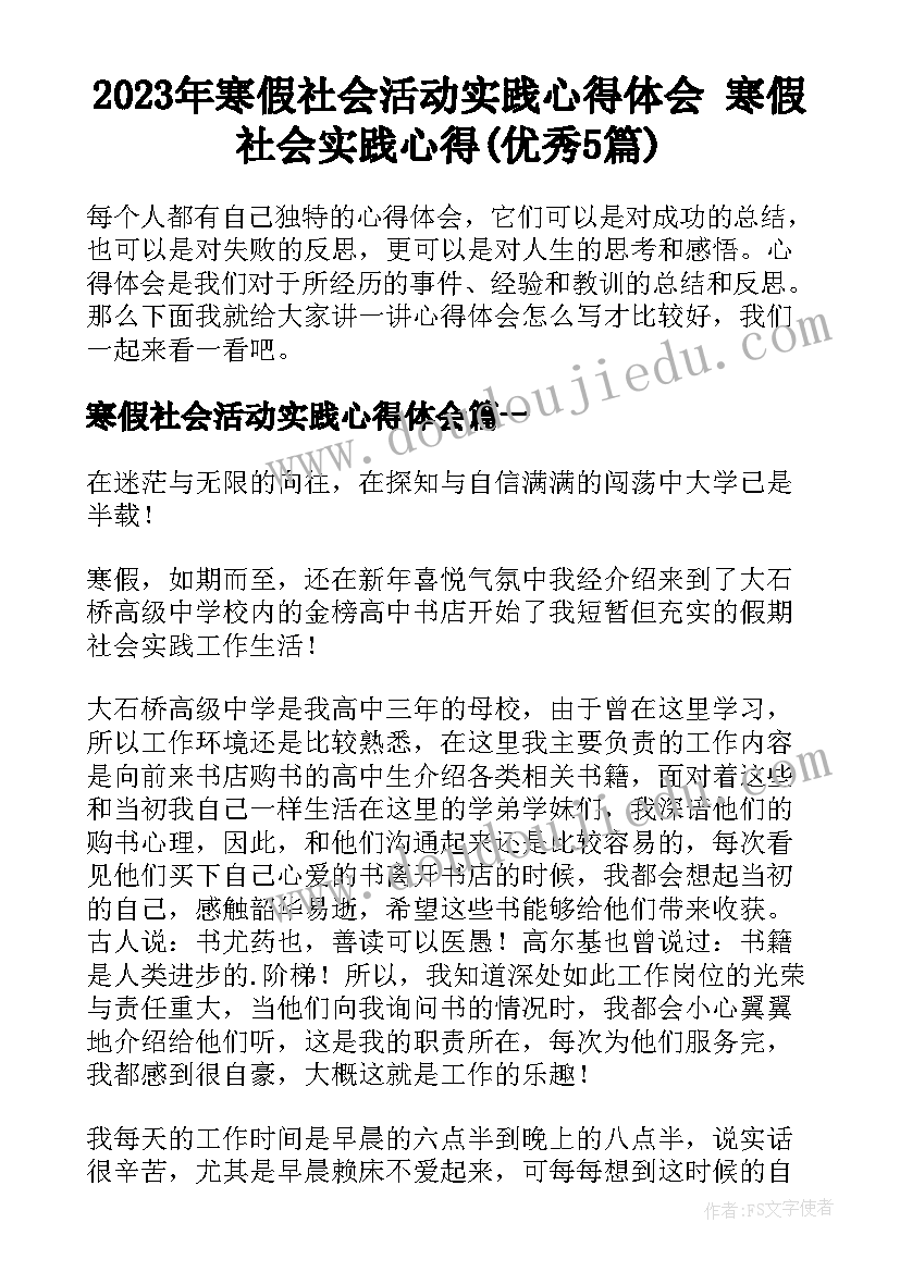 2023年寒假社会活动实践心得体会 寒假社会实践心得(优秀5篇)