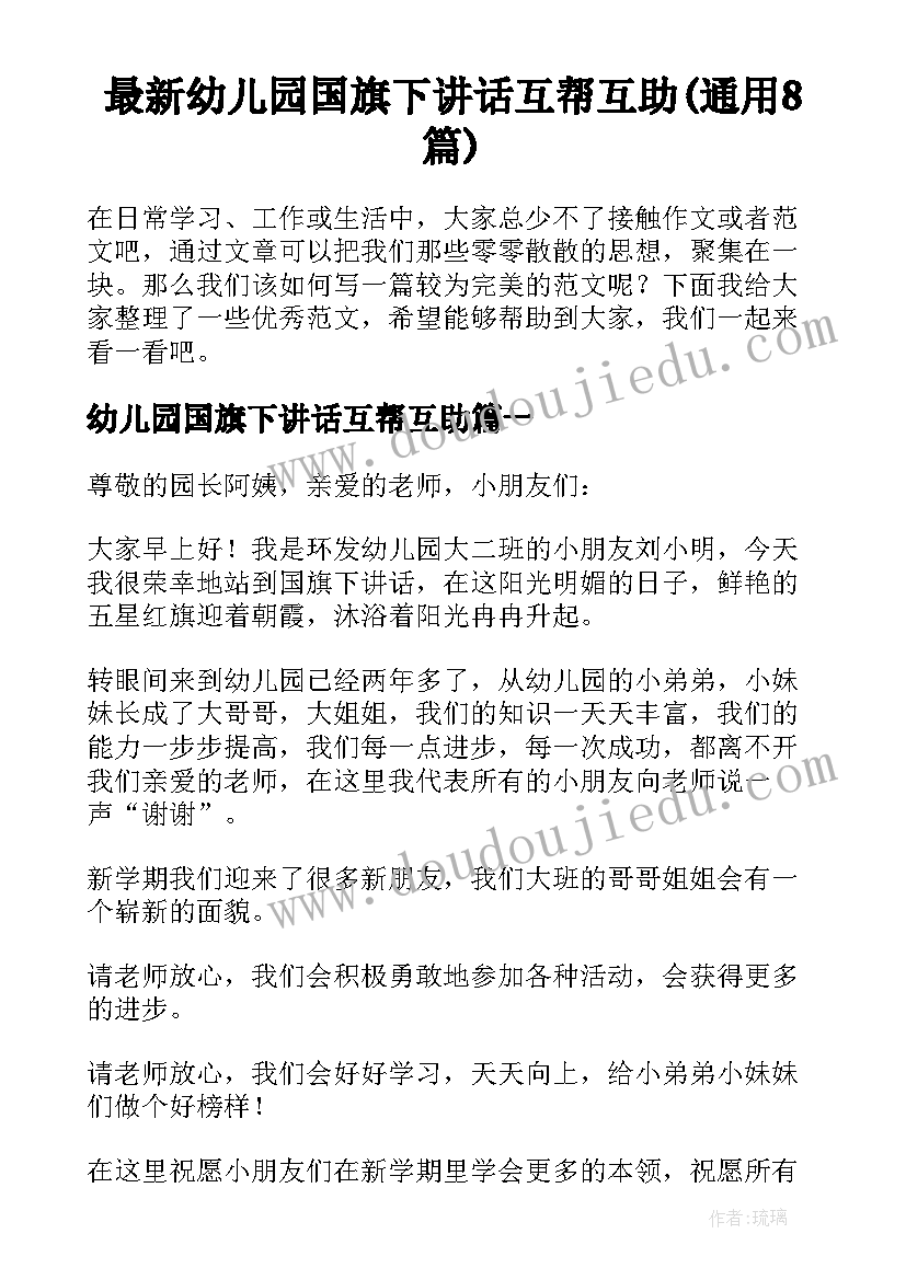 最新幼儿园国旗下讲话互帮互助(通用8篇)